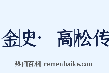 金史·高松传是什么意思的图片
